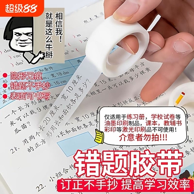 错题胶带学生专用可书写文具罚抄标签贴整理免抄题改错字手工创意胶布磨砂贴错字粘贴修补隐形转印修复写字