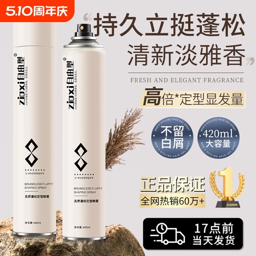 男士定型发胶喷雾|超6000次加购