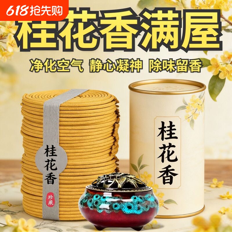 天然桂花香薰家用盘香檀香茉莉花安神静心净化空气卫生间除异味