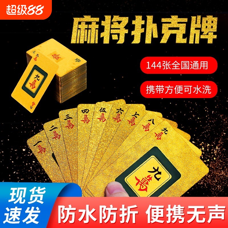 144张纸牌麻将防水麻将扑克图片