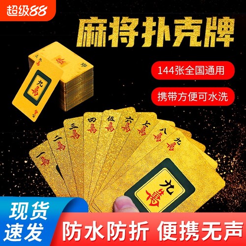 144张纸牌麻将防水麻将扑克