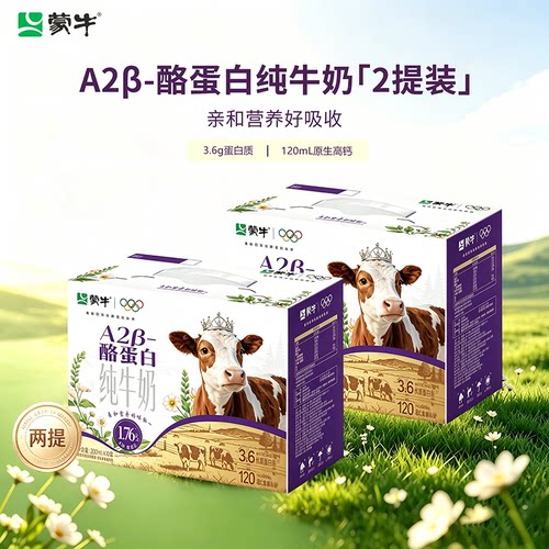蒙牛A2β纯牛奶3.6g蛋白营养送礼200ml*10盒*2提高钙早餐饮用食品
