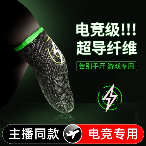 电竞职业主播同款专用吃鸡手指套