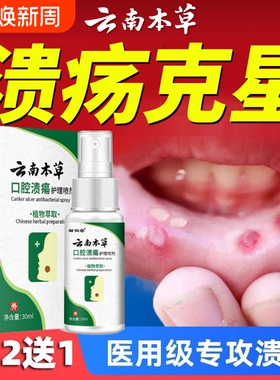 云南本草口腔溃疡专用特效喷剂抑菌清新凝胶口疮牙龈肿胀痛含漱液