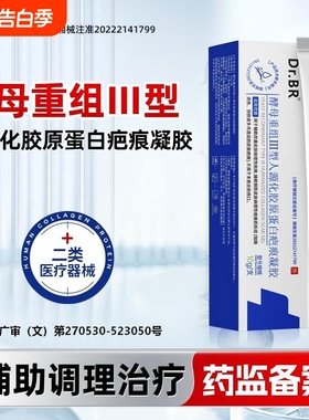 DrBR医用疤痕硅酮凝胶酵母重组型胶原蛋白疤痕凝胶淡化修复祛疤膏