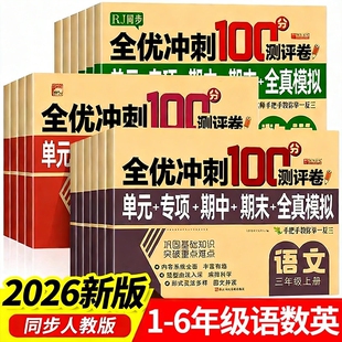 2026小学生测试卷1-6年级上下册语文数学英语全套期末全优冲刺100分人教同步版一二三四五六年级单元测试练习测评卷RJ科学新版指导