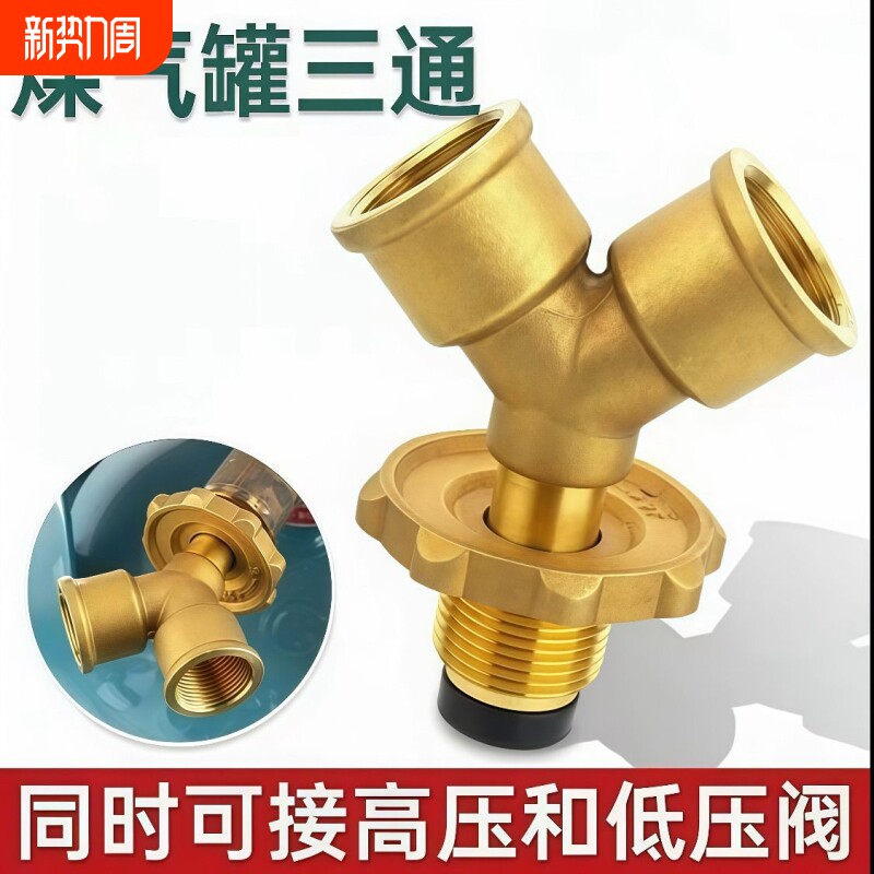 煤气罐三通接口一进二出分流阀门液化气瓶一分俩路减压阀配件黄铜