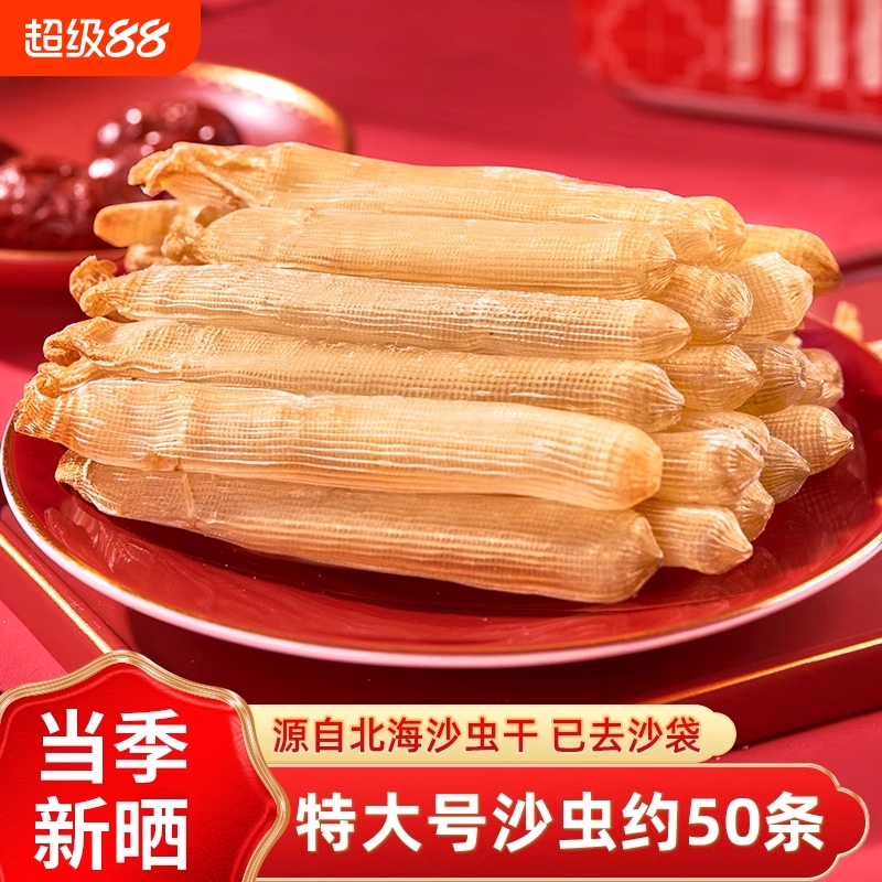 特产沙虫干货100g海鲜已去