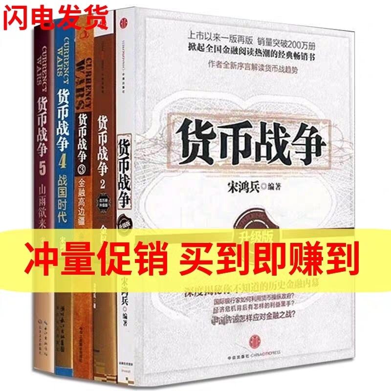 货币战争全套1-5册升级版宋鸿兵著金融经济学读物股票分析宝典警示未来的全球格局历史蜡烛图原理价格图片