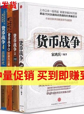 货币战争全套1-5册升级版宋鸿兵著金融经济学读物股票分析宝典警示未来的全球格局历史蜡烛图原理价格