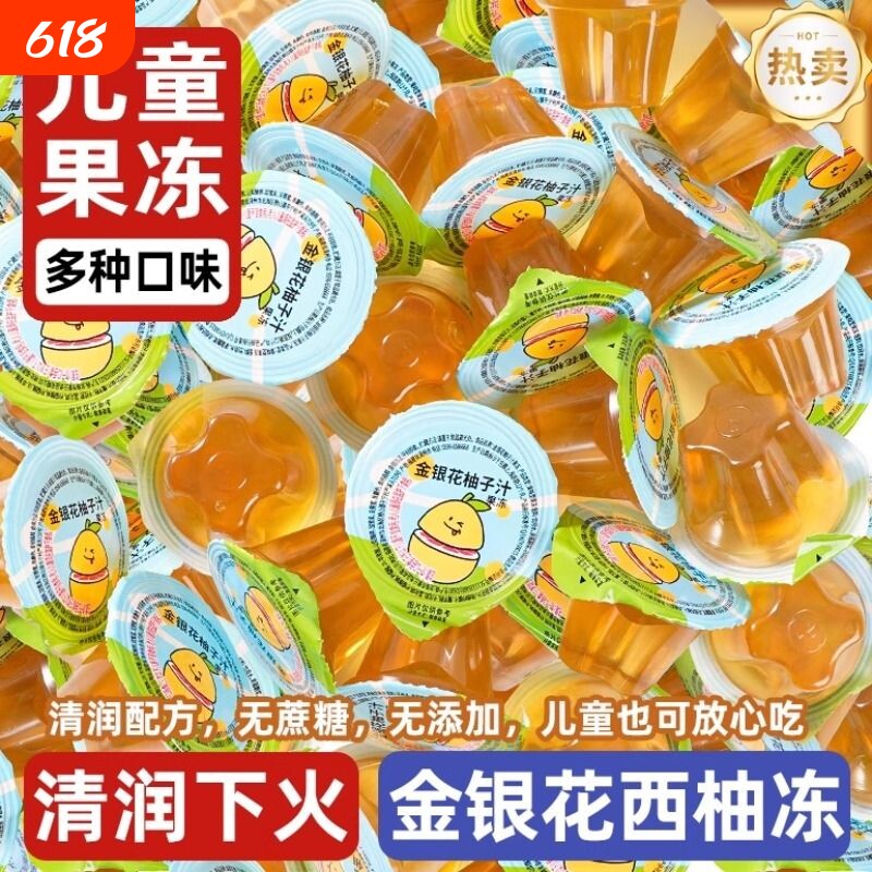 金银花柚子汁果味果冻0添加蔗糖果汁布丁儿童零食正品散装批发