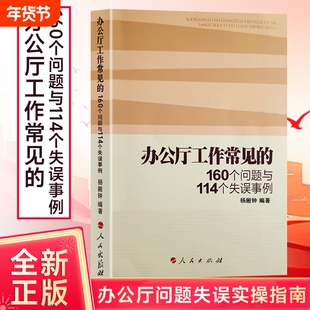 全新正版 办公厅工作常见的160个问题与114个失误事例 杨殿钟编著 从问题与失误中学习履职智慧