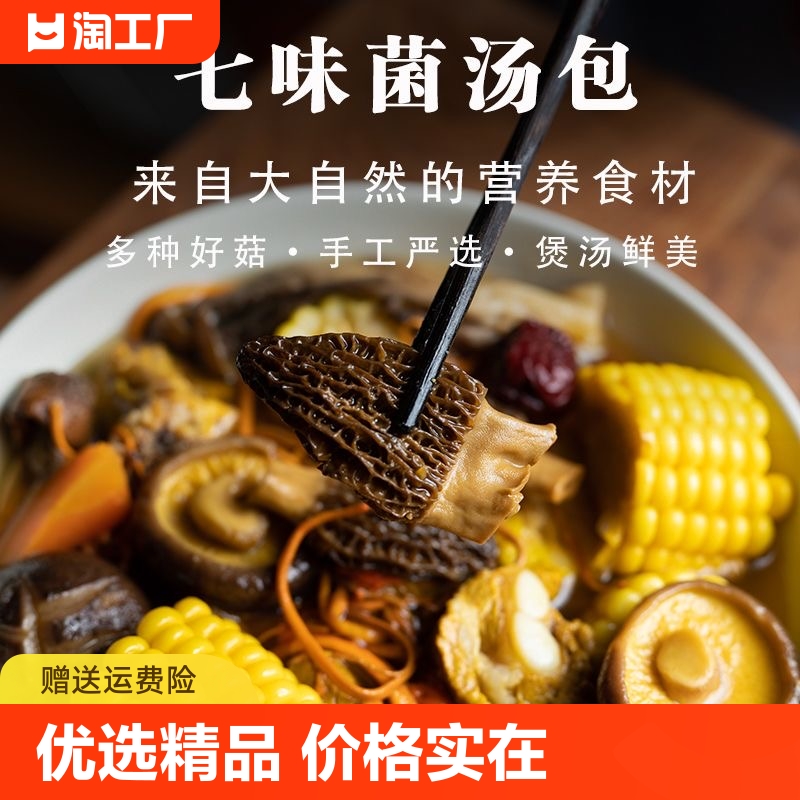 云南七彩菌汤包菌菇类汤料包炖鸡煲汤食材羊肚菌干货红枣松茸礼盒 粮油调味/速食/干货/烘焙 干货组合/料包/汤包/干货礼盒 原图主图