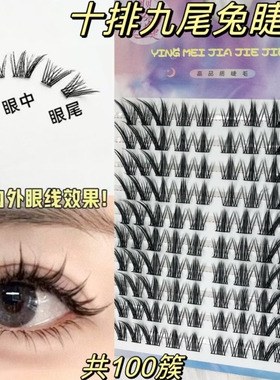 大容量漫画自然仿真九尾兔假睫毛书单簇兔系狐系漫画款假睫毛日常
