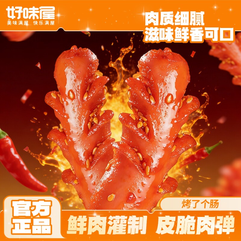 好味屋烤了个肠 袋装即食烤肠香肠火腿肠解馋休闲零食风味小吃