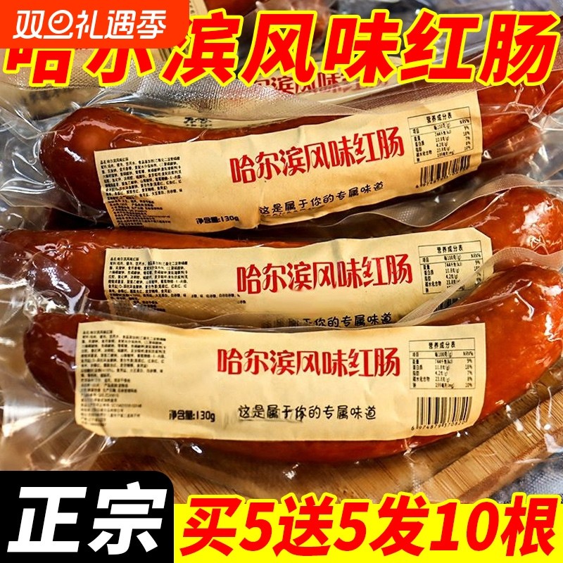 哈尔滨红肠火腿肠肉肠香肠风味正宗特产俄式烟熏烤肠即食宿舍零食