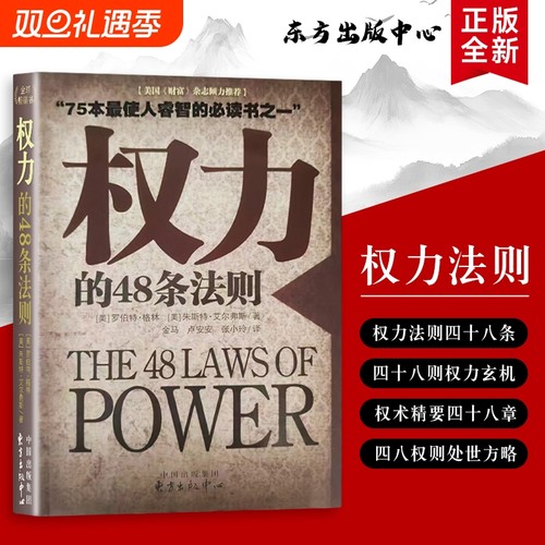权力的48条法则掌控与博弈的实战指南美格林GreeneR.等著看透的运作逻辑全新正版深度必读出生财富实用历史大学社会语言书籍生存