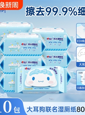 心相印湿厕纸大耳狗ip私处湿巾湿纸巾擦屁屁厕纸80片10包实惠装