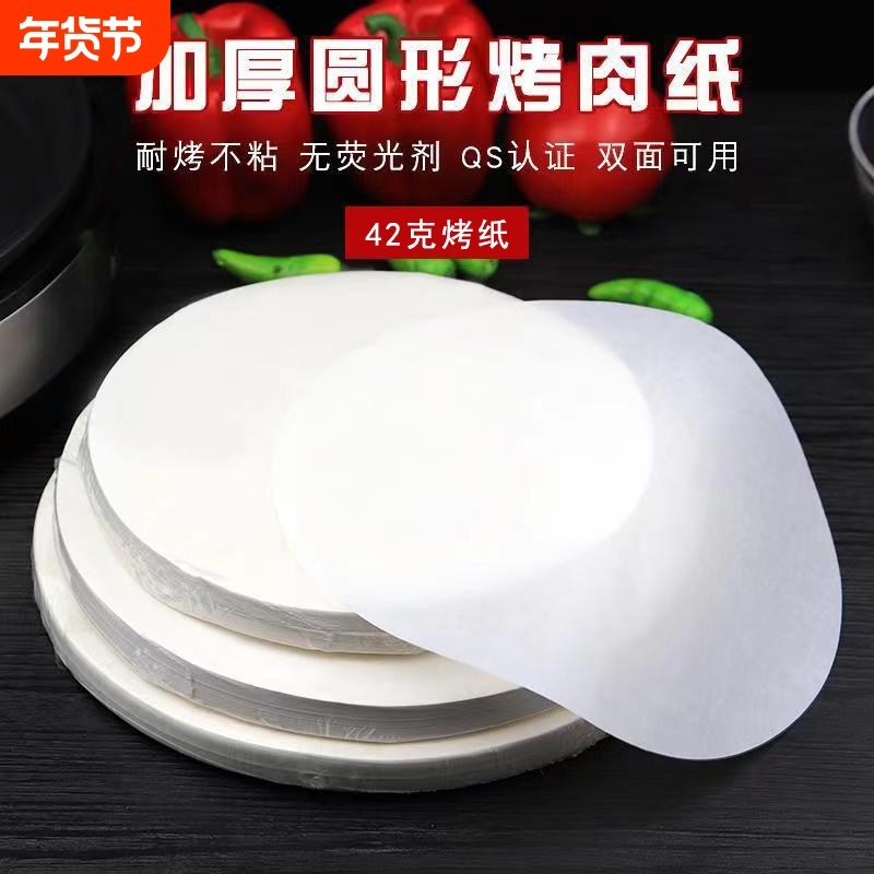 烧烤纸 烘焙纸烤肉吸油纸家用圆形烤盘锡纸 空气炸锅纸垫食物专用,厨房/烹饪用具,烘焙用纸,淘宝优惠券,粉丝福利购,淘宝优惠卷