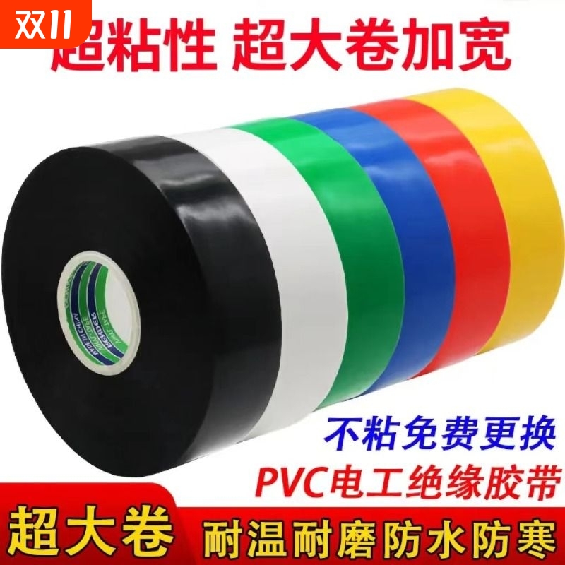 电工胶带50米超粘绝缘阻燃耐高温防水电胶布黑色大卷彩色加宽