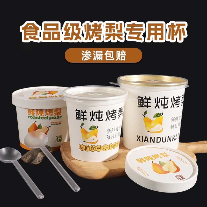 烤梨专用杯一次性加厚带盖鲜炖冰糖雪梨甜品商用摆摊热饮打包纸桶 - 封面