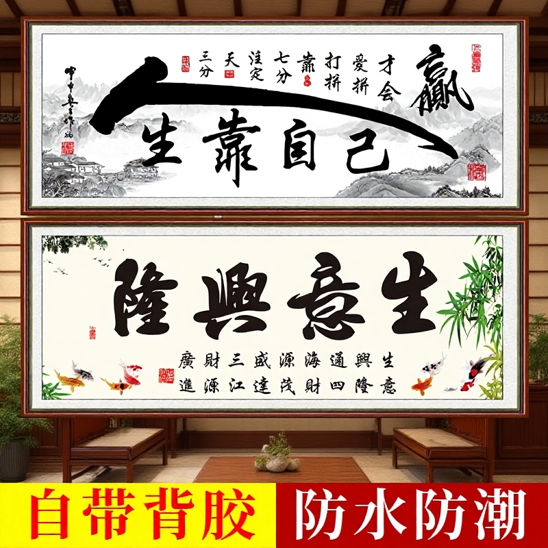 新中式办公室书法字画励志文字贴画客厅自粘装饰画人生靠自己墙贴