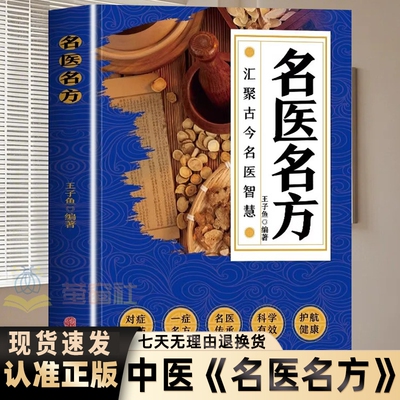 名医名方正版验方偏方秘方大全养生中医中草药知识汇聚古今智慧对症用药一症多方传承xz实用经典基础