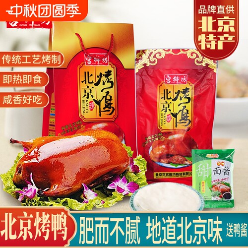 宫御坊北京特产烤鸭礼盒节日送礼送人熟食鸭肉伴手礼品