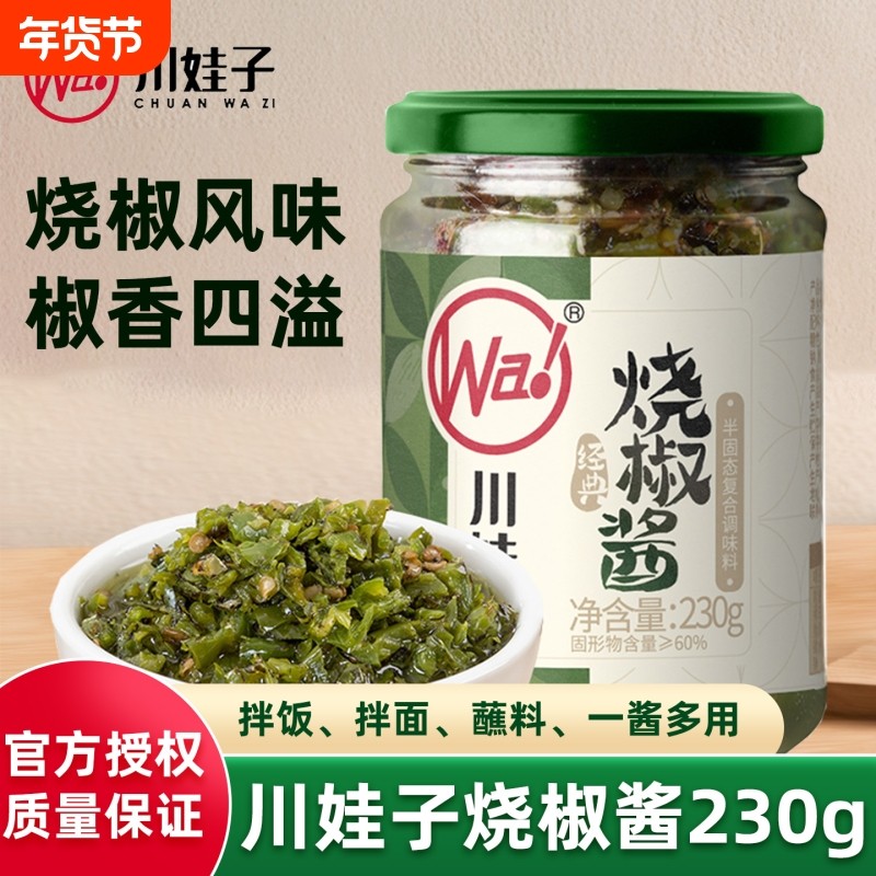 川娃子烧椒酱瓶装230g辣椒酱下饭菜拌面拌饭酱剁椒皮蛋牛肉酱蒜蓉