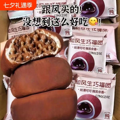 和风生巧福团巧克力大福爆浆夹心