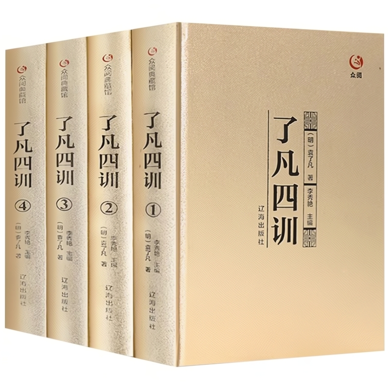 【精装正版】全4册了凡四训正版包邮全解全集原文原典中国哲学史精读全译袁了凡著自我修养修身治世哲学教子劝善国学经典书籍