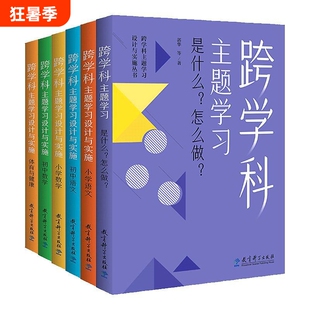 跨学科主题学习设计与实施丛书全6册小学语文数学体育与初中是什么??郭华著教学阅读案例实践指导课本项目式课堂教师重点优秀