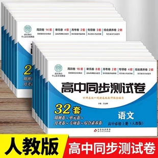 高二语文数学英语物理化学生物地理历史政治高中同步测试卷全套人教版 高一高二上册下册必修一选择性必修一二同步试卷新高考L