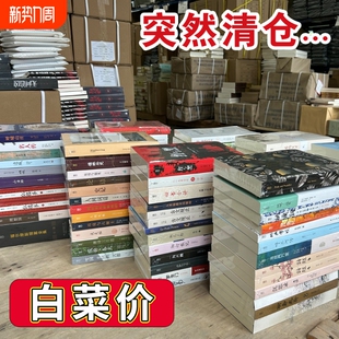 正版 小说类 新书捡漏清仓 库房搬迁 哲学科学社会童话成人阅读书籍抓紧抢购X 白菜价 清仓大甩卖