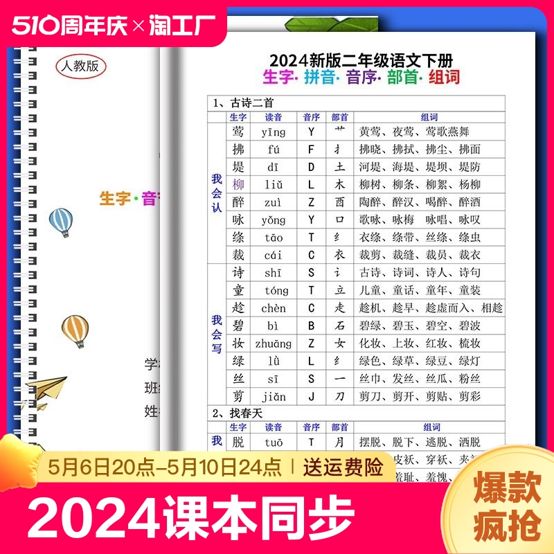 部编人教版一二三四年级上册下册小学语文生字组词拼音音序音节部首预习复习2024课文同步-封面