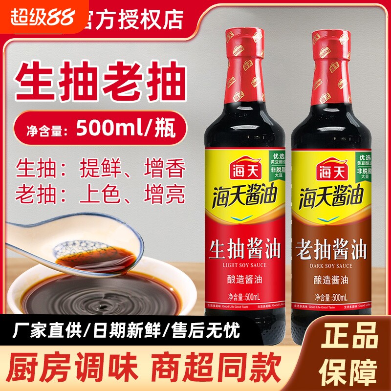海天生抽老抽500ml/瓶釀造醬油調味品炒菜火鍋蘸食家用廚房調料