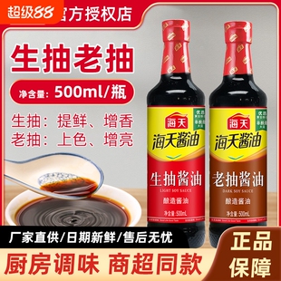 海天生抽老抽500ml/瓶酿造酱油调味品炒菜火锅蘸食家用厨房调料