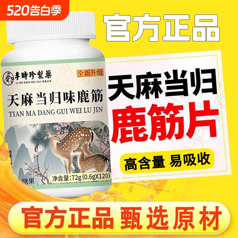 李时珍天麻当归鹿筋片官方旗舰店正品中老年腰腿关疼痛节健康作用