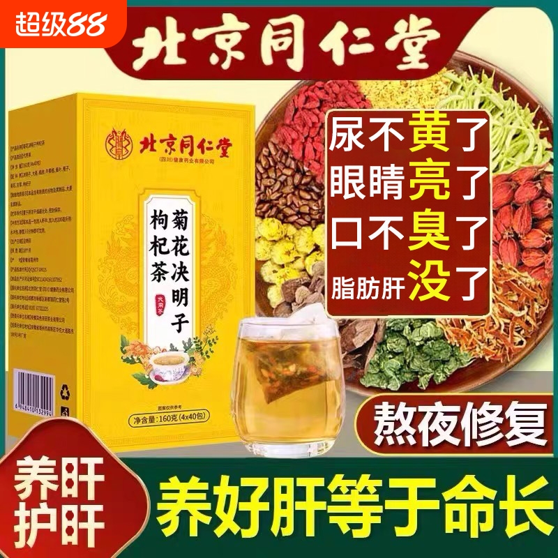 菊花决明子养肝茶护肝茶枸杞茶养肝明目清火热排毒明目养生茶正品