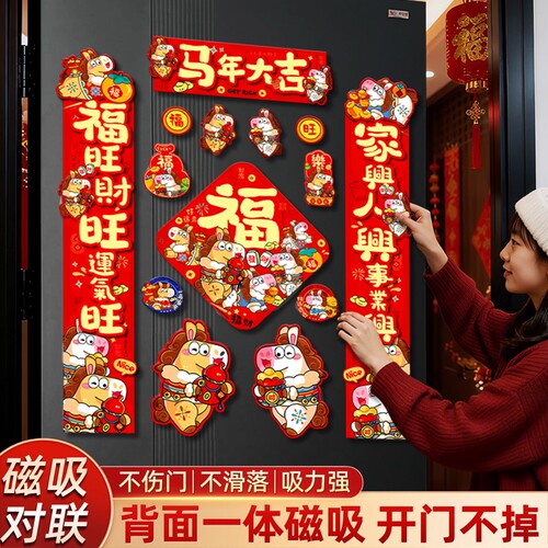 马年2026新款磁吸对联新年过年春节门联入户门布置春联福字贴全磁 - 封面