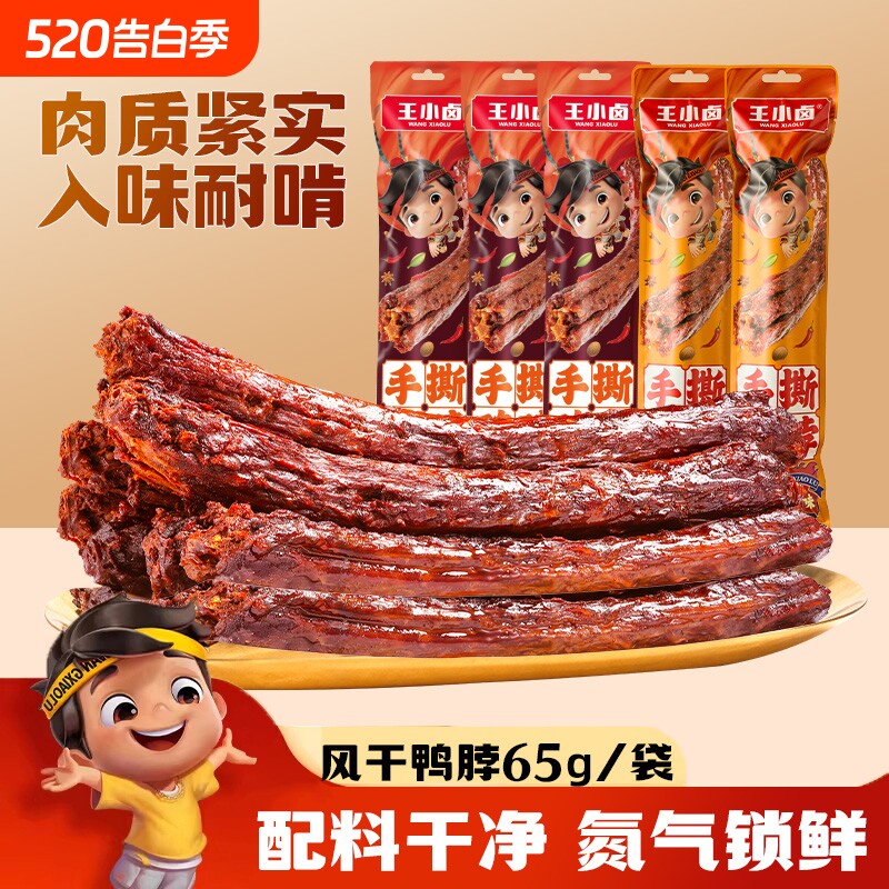 王小卤手撕风干卤味鸭脖追剧解馋零食休闲小吃氮气鸭肉好吃夜宵