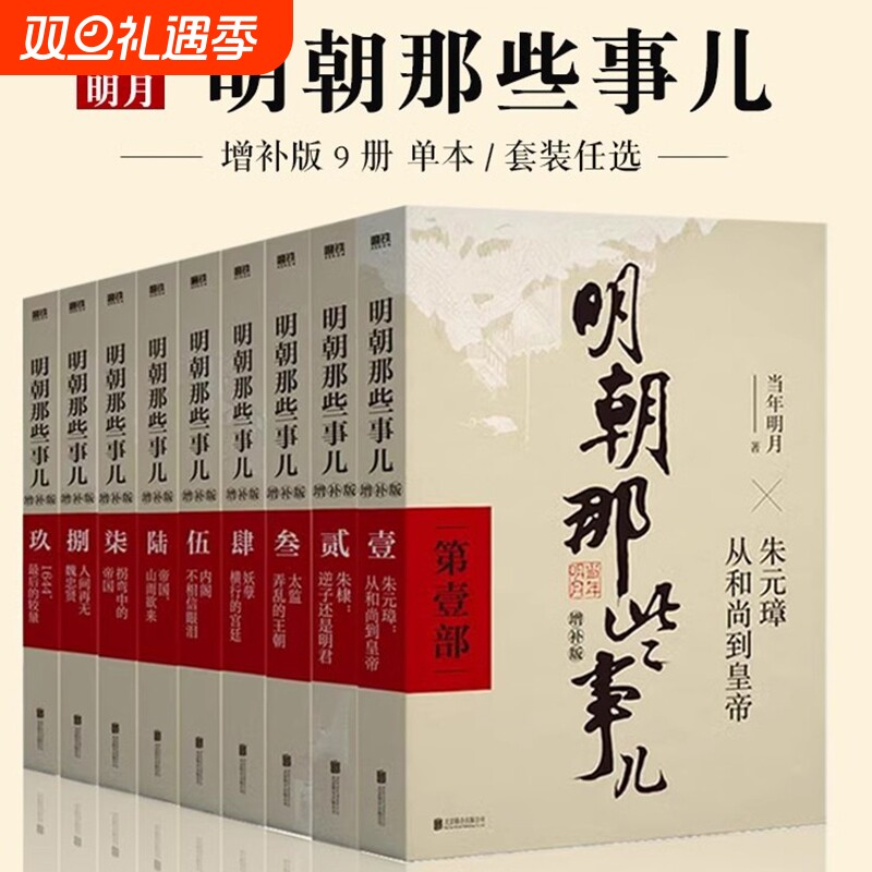 单本/套装任选明朝那些事儿1-9&全套9册增补版当年明月著第一部朱元璋二十四史明史中国明清历史畅销正版书籍全集典藏版
