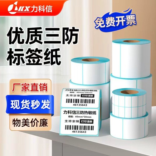 三防热敏不干胶标签纸60*40 20 30 50 80 90 100x100不干胶条码打印纸E邮宝快递超市奶茶吊牌秤纸