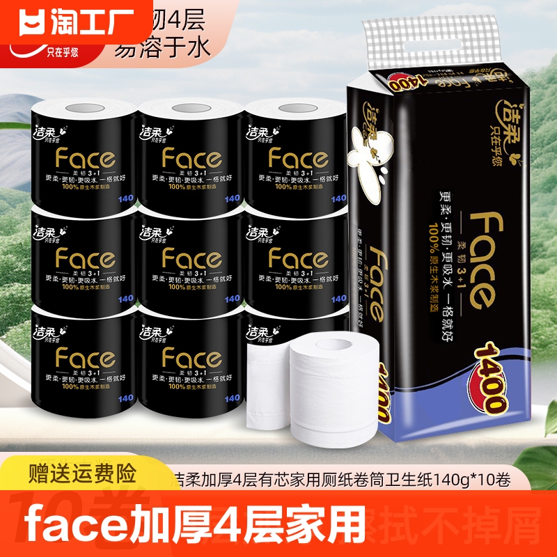 洁柔卷纸黑face加厚4层有芯家用厕纸卷筒卫生纸140g*10卷原生木浆