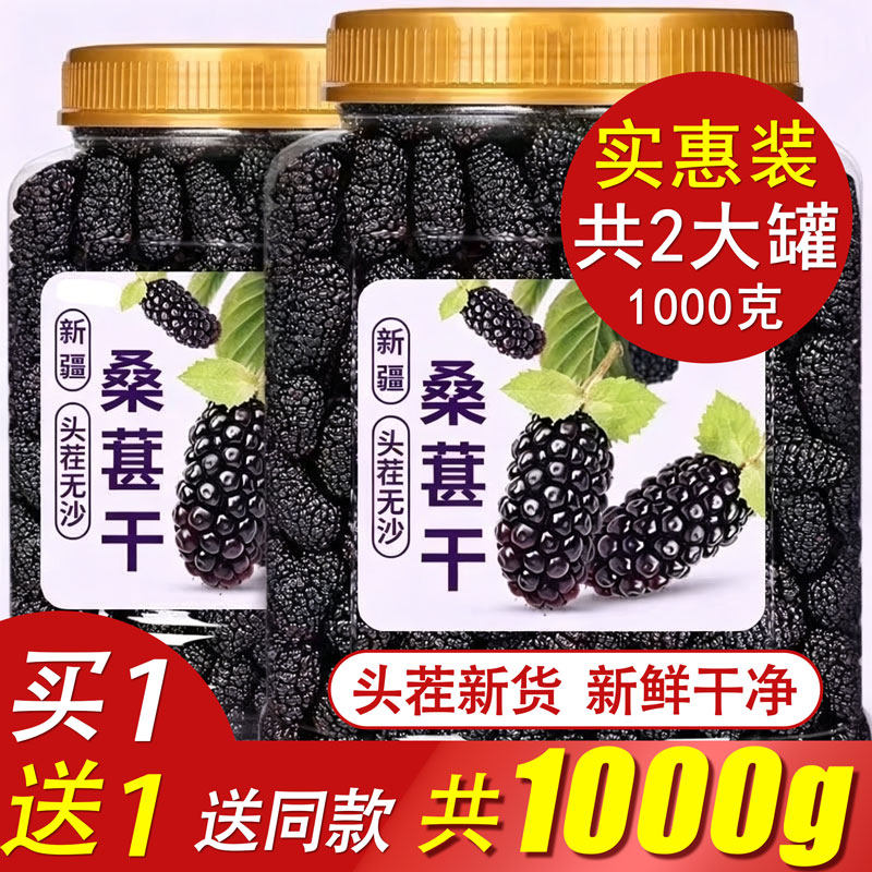 桑葚干新疆桑甚椹干茶新鲜特产级500g官泡茶大颗粒方黑新货旗舰店