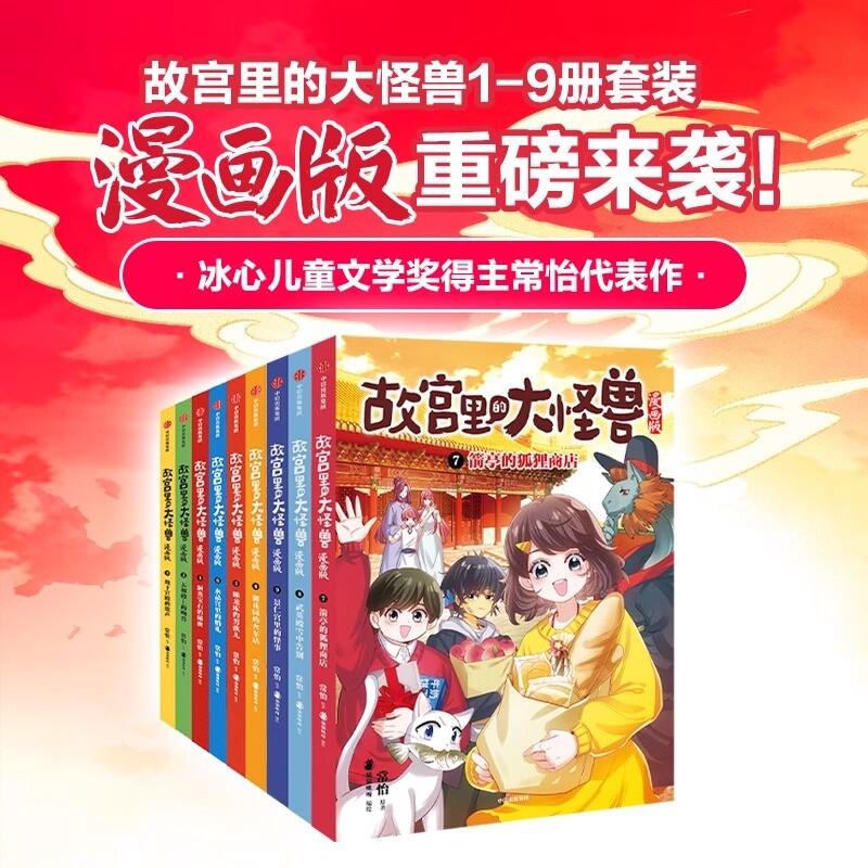 故宫里的大怪兽漫画版1-9+故宫里的大怪兽全套18册 一二三四五六辑 小学生课外阅读漫画版必读儿童文学青少年中国古代神话故事书图片
