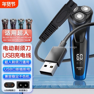 适用SID超人剃须刀充电线充电器RS3750/335/337/338/339/385/SA647/972/7257刮胡刀USB电源线配件