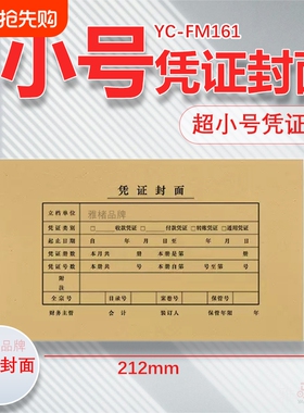 通用小号凭证封面封皮FM161B配套212*122mm记账凭证封皮配套KPJ101使用送包角