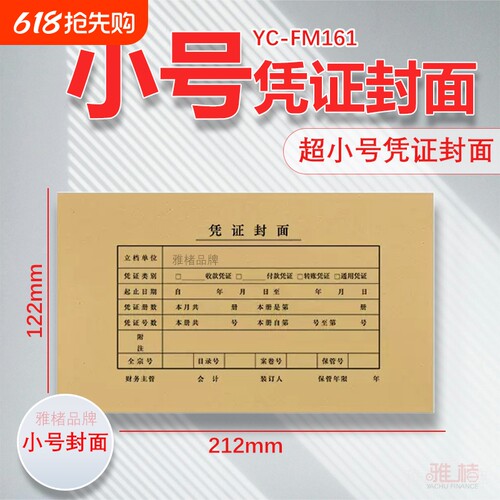 通用小号凭证封面封皮FM161B配套212*122mm记账凭证封皮配套KPJ101使用送包角