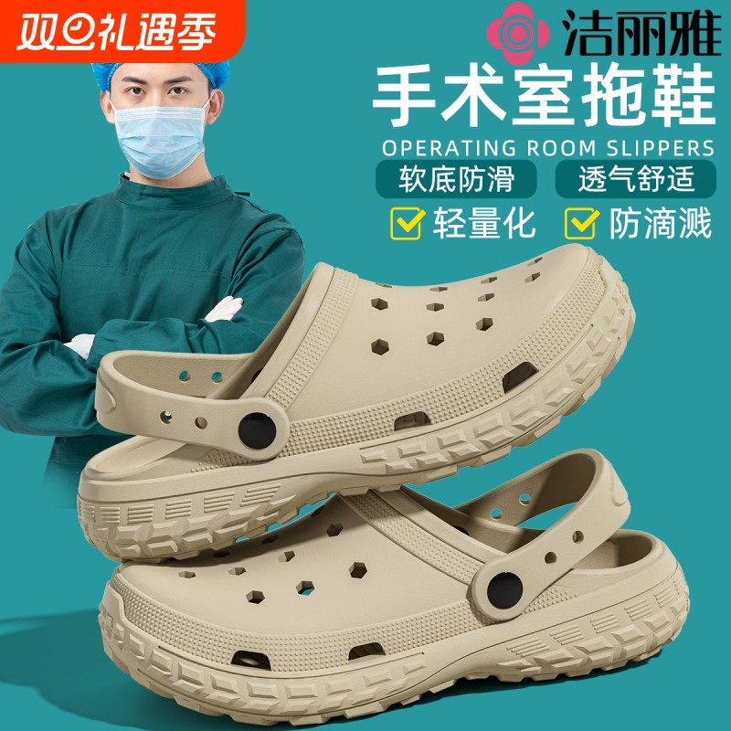 洁丽雅手术室拖鞋男士外穿2025新款防滑护士eva踩屎感洞洞鞋女